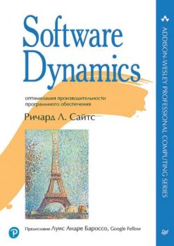 Читать Software Dynamics. Оптимизация производительности программного обеспечения (pdf + epub) - Ричард Л. Сайтс