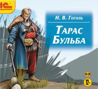Читать Тарас Бульба - Васильевич Гоголь Николай