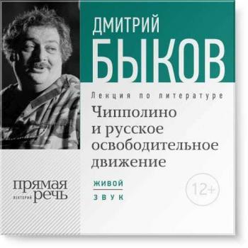 Читать Лекция «Чипполино и русское освободительное движение» - Дмитрий Быков