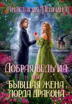 Читать Добрая ведьма, или Бывшая жена лорда дракона - Анастасия Пенкина