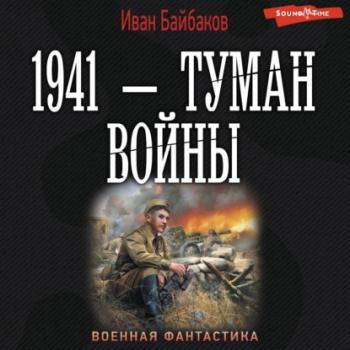 Читать 1941 – Туман войны - Иван Байбаков