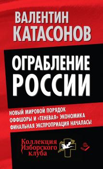 Читать Ограбление России - Валентин Катасонов