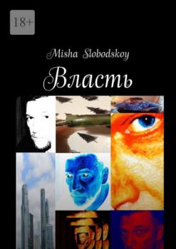 Читать Власть - Misha Slobodskoy