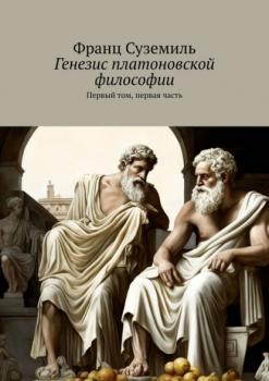 Читать Генезис платоновской философии. Первый том, первая часть - Франц Суземиль