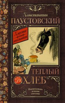 Читать Теплый хлеб (сборник) - Константин Паустовский
