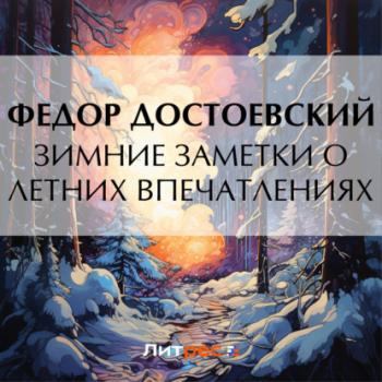 Читать Зимние заметки о летних впечатлениях - Федор Достоевский