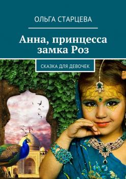 Читать Анна, принцесса замка Роз - Ольга Старцева