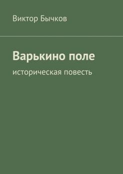 Читать Варькино поле - Виктор Бычков