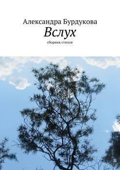 Читать Вслух - Александра Бурдукова