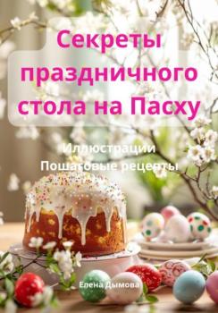 Читать Секреты праздничного стола на Пасху - Елена Дымова
