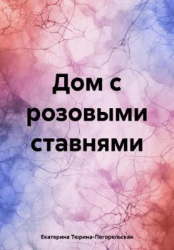 Читать Дом с розовыми ставнями - Екатерина Тюрина-Погорельская