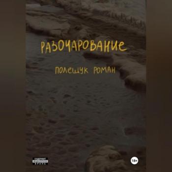 Читать Разочарование - Роман Полещук