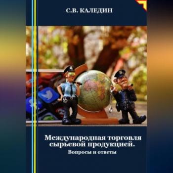 Читать Международная торговля сырьевой продукцией - Сергей Каледин