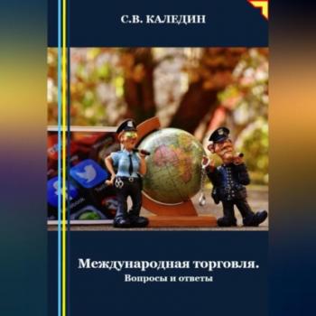 Читать Международная торговля - Сергей Каледин