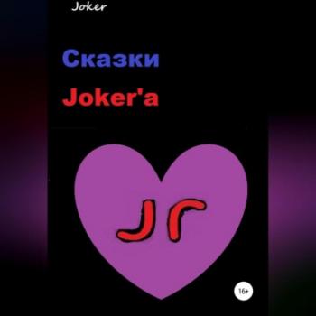 Читать Сказки Joker'а - Joker