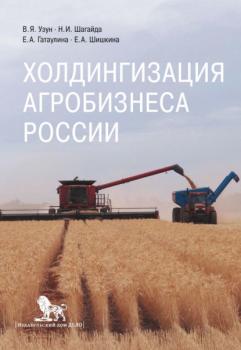 Читать Холдингизация агробизнеса России - В. Я. Узун