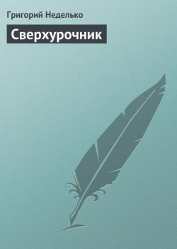 Читать Сверхурочник - Григорий Неделько