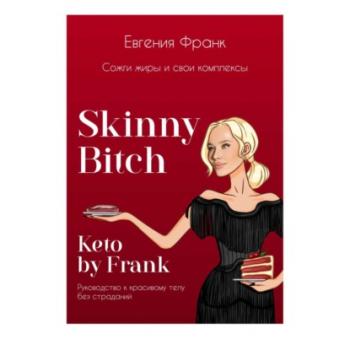 Читать Skinny bitch & Keto by Frank. Сожги жиры и свои комплексы - Евгения Франк