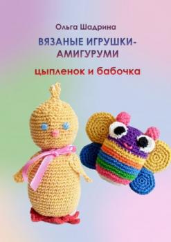 Читать Вязаные игрушки-амигуруми цыпленок и бабочка - Ольга Владимировна Шадрина