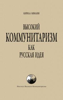 Читать Высокий Коммунитаризм как Русская Идея - Кирилл Мямлин