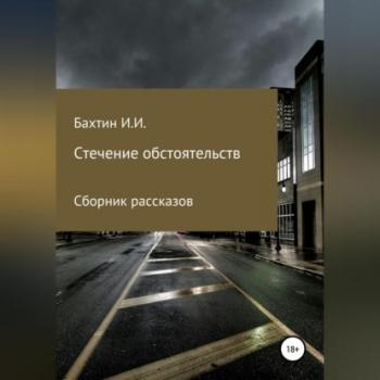 Читать Стечение обстоятельств - Игорь Иванович Бахтин
