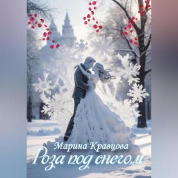 Читать Роза под снегом - Марина Кравцова