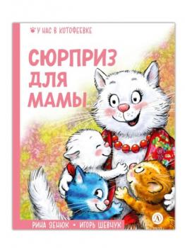 Читать Сюрприз для мамы - Игорь Шевчук
