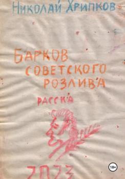 Читать Барков советского розлива - Николай Иванович Хрипков
