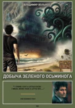 Читать Добыча зеленого осьминога - Владимир Вольнер