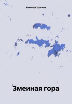 Читать Змеиная гора - Николай Иванович Хрипков