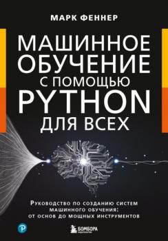 Читать Машинное обучение с помощью Python для всех. Руководство по созданию систем машинного обучения: от основ до мощных инструментов - Марк Феннер