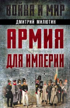 Читать Армия для империи - Дмитрий Милютин