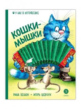 Читать Кошки-мышки - Игорь Шевчук