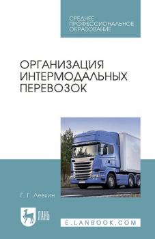 Читать Организация интермодальных перевозок. Учебное пособие для СПО - Г. Г. Левкин