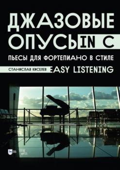 Читать Джазовые опусы in C. Пьесы для фортепиано в стиле «Easy Listening». Ноты - С. С. Киселев