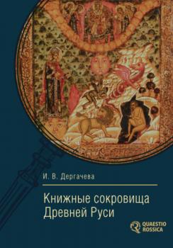 Читать Книжные сокровища Древней Руси - Ирина Дергачева