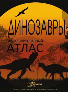 Читать Динозавры - Мира Филиппова