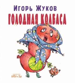 Читать Голодная колбаса. Колбасно-кулинарные стихи для детей, и мам, и пап - Игорь Жуков