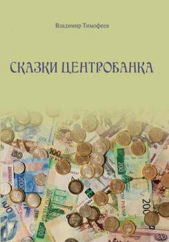 Читать Сказки Центробанка - Владимир Тимофеев