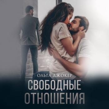 Читать Свободные отношения - Ольга Джокер