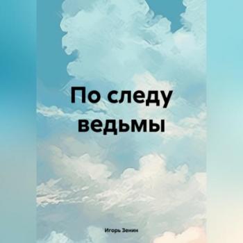 Читать По следу ведьмы - Игорь Зенин