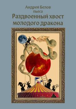 Читать Раздвоенный хвост молодого дракона - Андрей Евгеньевич Белов