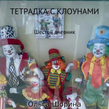 Читать Тетрадка с клоунами - Ольга Евгеньевна Шорина
