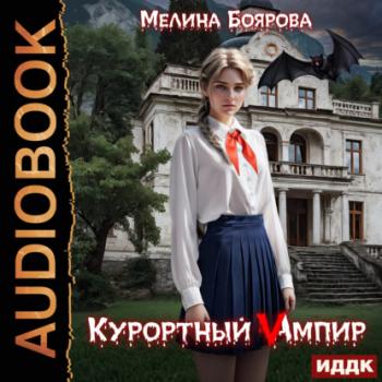 Читать Курортный Vампир - Мелина Боярова