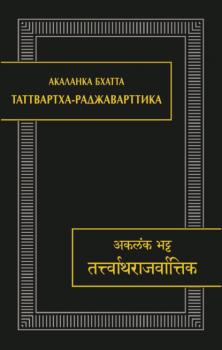 Читать Таттвартха-раджаварттика - Акаланка Бхатта