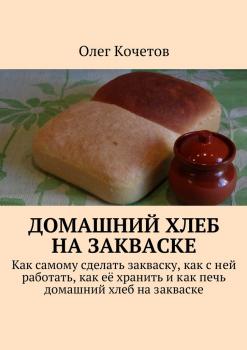 Читать Домашний хлеб на закваске - Олег Кочетов