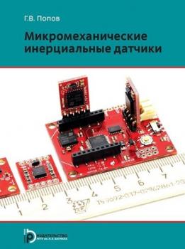 Читать Микромеханические инерциальные датчики - Г. В. Попов