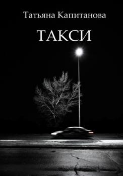 Читать Такси - Татьяна Капитанова