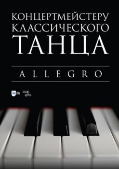 Читать Концертмейстеру классического танца. Allegro. Ноты - Группа авторов