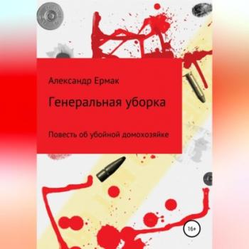 Читать Генеральная уборка - Александр Николаевич Ермак